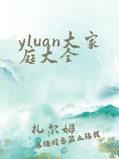 y1uan大家庭大全