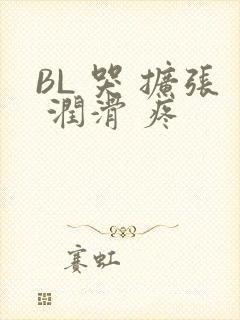 BL 哭 扩张 润滑 疼