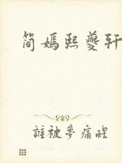 简嫣熙夔轩小说