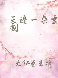 天边一朵云广播剧