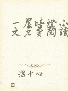 一屋暗灯小说全文免费阅读txt