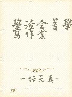 学渣含着学霸的写作业