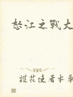 怒江之战大结局