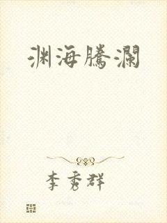 渊海腾澜