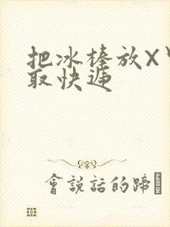 把冰棒放X里去取快递
