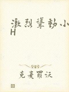 激烈耸动小秘书H