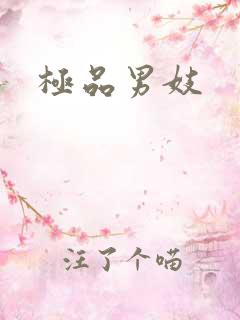 极品男妓