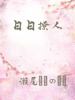 日日撩人