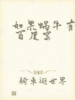 如果蜗牛有爱情 百度云