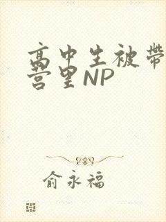 高中生被带到军营里NP