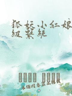 狐妖小红娘之升级系统