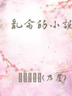 乱仑的小说