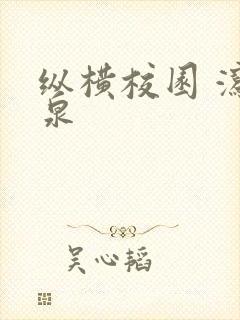 纵横校园 泻佳泉