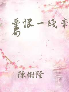 爱恨一线牵大结局