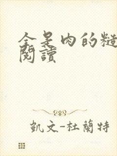 全是肉的糙汉文阅读