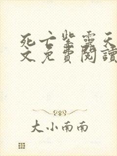 死亡紫灵天使全文免费阅读