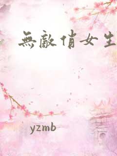 无敌俏女生