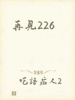 再见226
