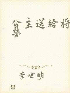 公主送给将士犒劳