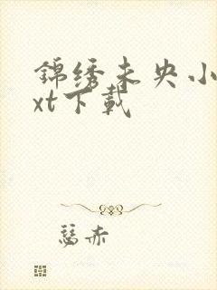 锦绣未央小说txt下载