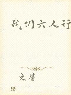 我们六人行