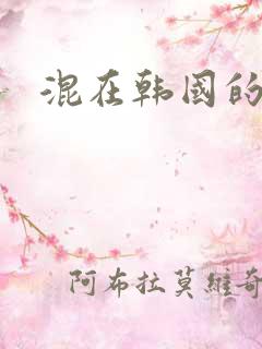 混在韩国的日子