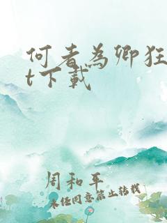 何者为卿狂txt下载