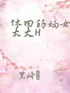 休回的嫡女性瘾太大H