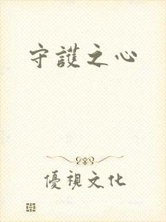 守护之心