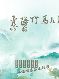 青梅竹马h用听诊器