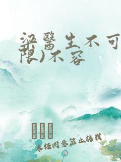 梁医生不可以(限)不容