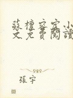 苏檀容宸小说全文免费阅读