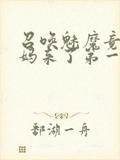 召唤魅魔竟是妈妈来了第一季