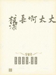 校长啊太大了雅洁