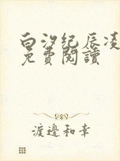 白汐纪辰凌全文免费阅读