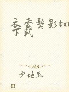 衣香鬓影txt下载