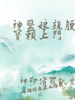 神医娘亲腹黑萌宝赖上门
