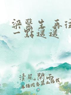 梁医生 再往下一点遥遥