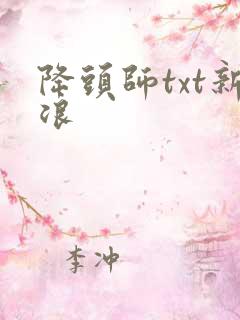降头师txt新浪