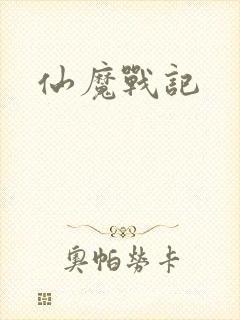 仙魔战记