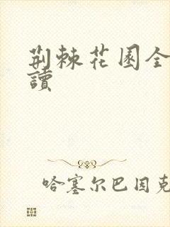 荆棘花园全文阅读