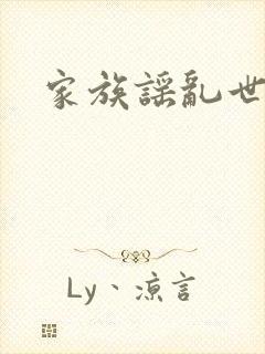 家族谣乱世