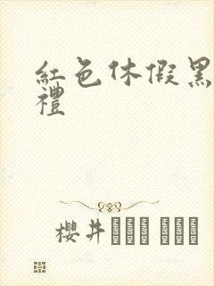 红色休假黑色婚礼