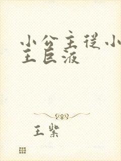 小公主从小含父王巨液