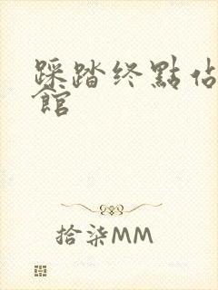 踩踏终点站文化馆