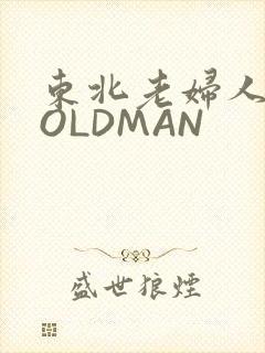 东北老妇人70OLDMAN