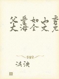 父爱如山秀华朱大海全文免费阅读