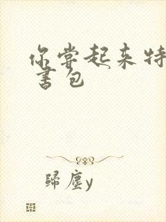 你尝起来特别甜 书包