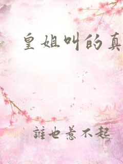 皇姐叫的真好听