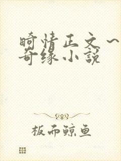 畸情正文～内裤奇缘小说